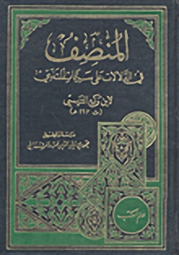 المنصف في الدلالات على سرقات المتنبي