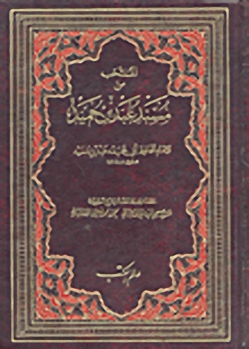 المنتخب من مسند عبد بن حميد