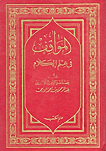 المواقف في علم الكلام