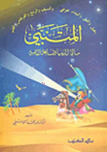 المتنبي مالىء الدنيا وشاغل الناس