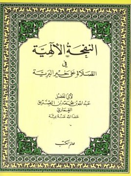 النفحة الإلهية في الصلاة على خير البرية