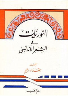 النوريات في الشعر الأندلسي