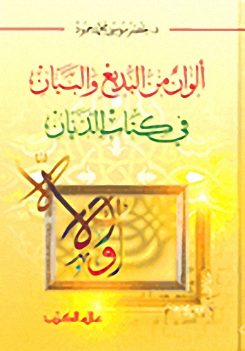 ألوان من البديع والبيان في كتاب الديان