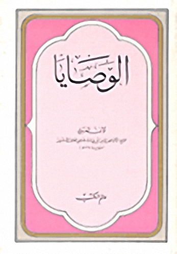 الوصايا