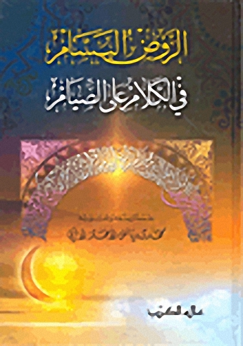 الروض البسام في الكلام على الصيام