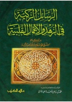 الرسائل الزكية في الزهد والأعمال القلبية من كلام شيخ الإسلام ابن تيمية