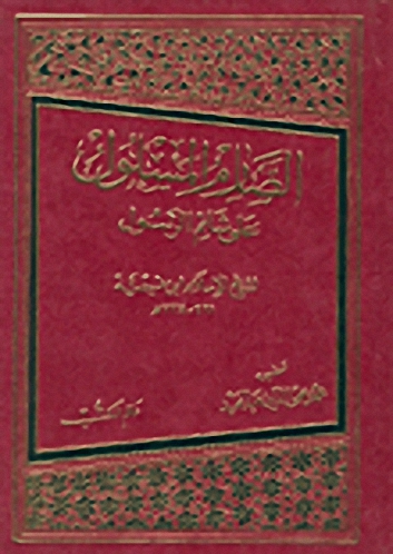 الصارم المسلول على شاتم الرسول