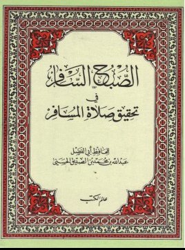 الصبح السافر في تحقيق صلاة المسافر