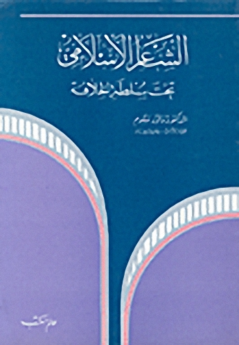 الشاعر الإسلامي تحت سلطنة الخلافة