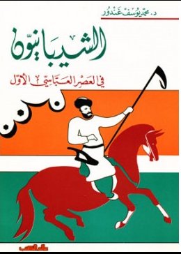 الشيبانيون في العصر العباسي الأول