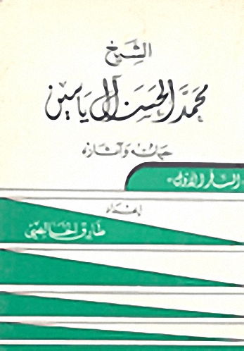 الشيخ محمد الحسن آل ياسين حياته و آثاره : السفر الأول