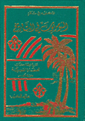 السومريون في التاريخ : مع ترجمة كتاب الحضارة السومرية