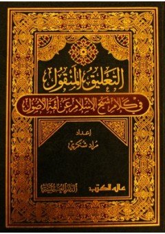 التعليق المنقول في كلام شيخ الإسلام عن أئمة الأصول