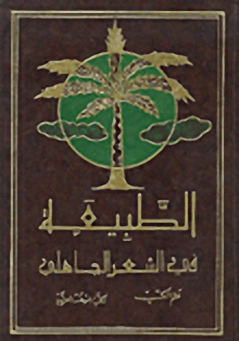 الطبيعة في الشعر الجاهلي