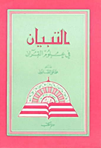 التبيان في علوم القرآن