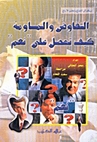 التفاوض والمساومة كيف تحصل على نعم