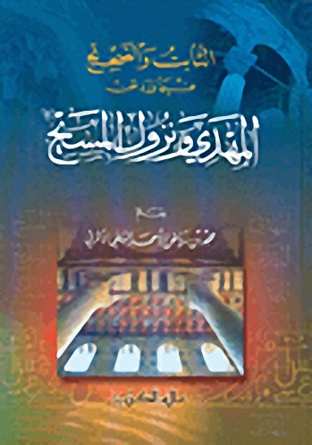 الثابت والصحيح فيما ورد عن المهدي ونزول المسيح