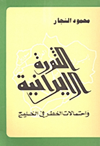 الثورة الإيرانية واحتمالات الخطر في الخليج