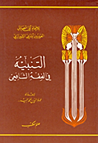 التنبيه في الفقه الشافعي