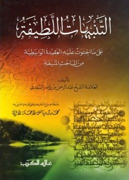 التنبيهات اللطيفة على ما احتوت عليه العقيدة الواسطية من المباحث المنيفة