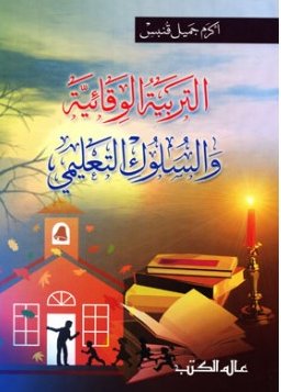 التربية الوقائية والسلوك التعليمي