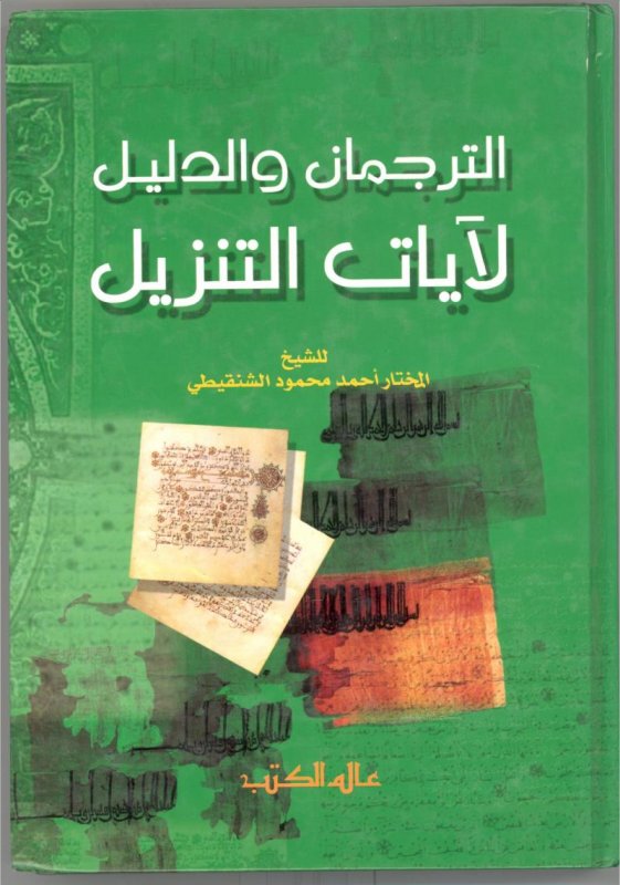 الترجمان والدليل لآيات التنزيل