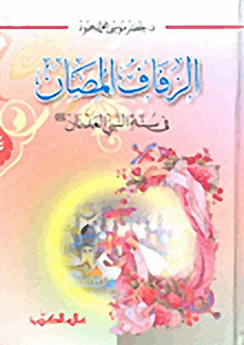 الزفاف المصان في سنة النبي العدنان صلى الله عليه وسلم