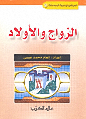 الزواج والأولاد