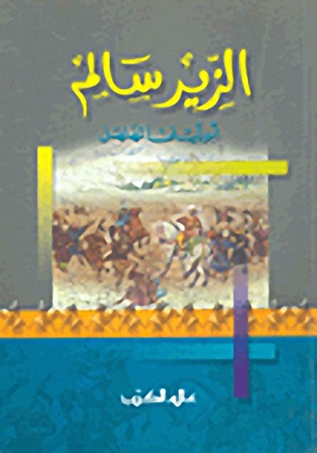 الزير سالم : أبو ليلى المهلهل