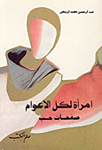 امرأة لكل الأعوام : صفحات حب