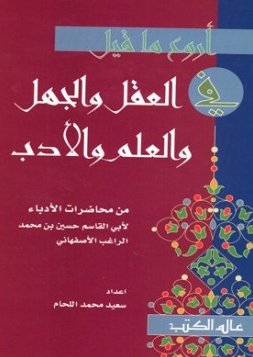 أروع ما قيل في العقل والجهل والعلم والأدب