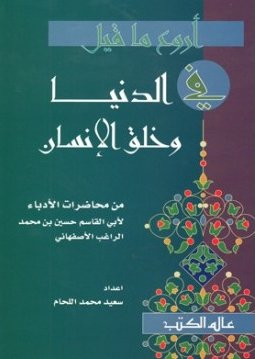 أروع ما قيل في الدنيا وخلق الإنسان