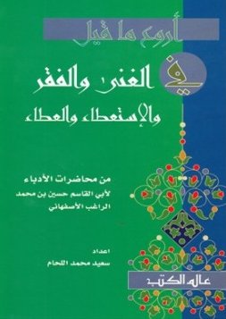 أروع ما قيل في الغنى والفقر والإستعطاء والعطاء