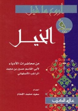 أروع ما قيل في الخيل