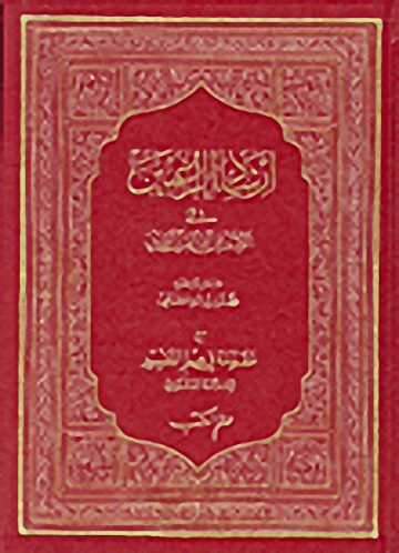 إرشاد الراغبين في الكشف عن آي القرآن المبين مع مقدمة في علم التفسير للعلامة الدهلوي