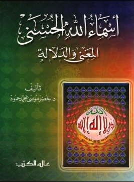 أسماء الله الحسنى : المعنى والدلالة