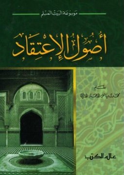 أصول الاعتقاد