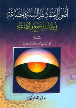 أصول اعتقاد أهل السنة والجماعة في مسائل السمع والطاعة