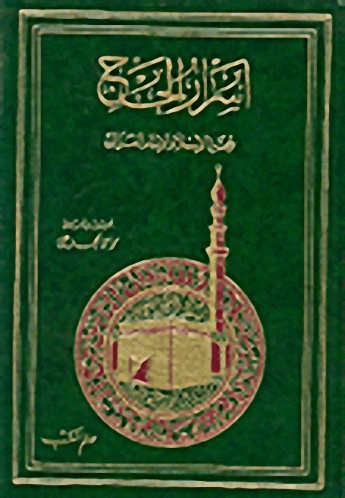 أسرار الحج