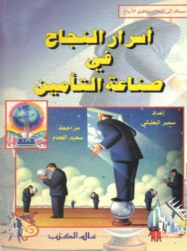 أسرار النجاح في صناعة التأمين