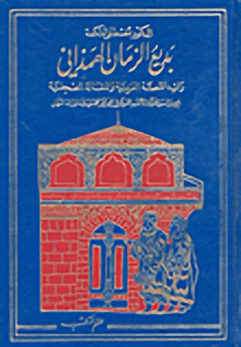 بديع الزمان الهمذاني