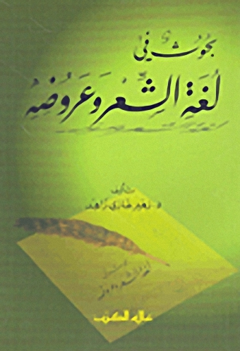 بحوث في لغة الشعر وعروضه