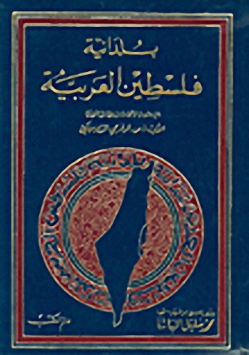 بلدانية فلسطين العربية