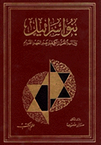 بنو إسرائيل بين نبأ القرآن الكريم وخبر العهد القديم