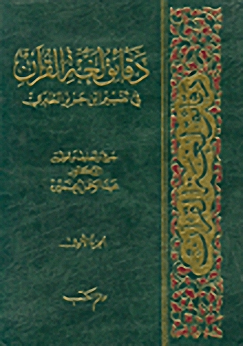 دقائق لغة القرآن في تفسير ابن جرير الطبري (2-1)