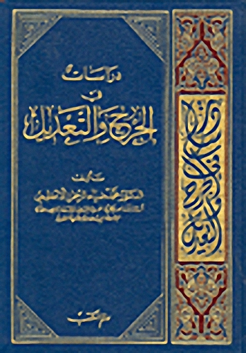 دراسات في الجرح والتعديل