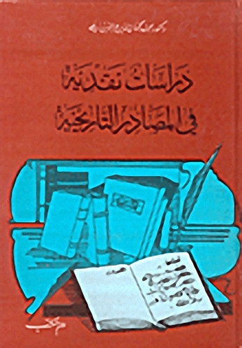 دراسات نقدية في المصادر التاريخية