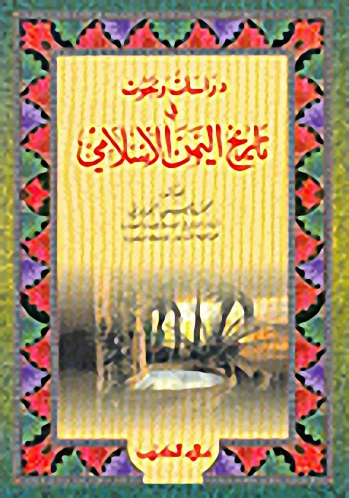 دراسات وبحوث في تاريخ اليمن الإسلامي