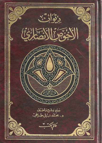 ديوان الأحوص الأنصاري