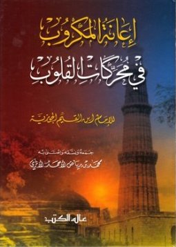 إعانة المكروب في محركات القلوب